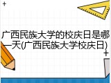 广西民族大学的校庆日是哪一天(广西民族大学校庆日)