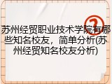 苏州经贸职业技术学院有哪些知名校友，简单分析(苏州经贸知名校友分析)