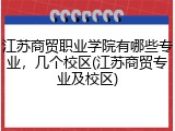 江苏商贸职业学院有哪些专业，几个校区(江苏商贸专业及校区)