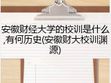 安徽财经大学的校训是什么,有何历史(安徽财大校训渊源)