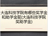大连科技学院有哪些奖学金和助学金呢(大连科技学院奖助学金)