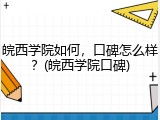 皖西学院如何，口碑怎么样？(皖西学院口碑)