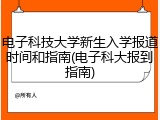 电子科技大学新生入学报道时间和指南(电子科大报到指南)