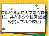 首都经济贸易大学是否有分校，共有多少个校区(首都经贸大学几个校区)