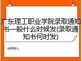 广东理工职业学院录取通知书一般什么时候发(录取通知书何时发)