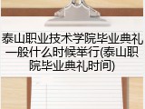 泰山职业技术学院毕业典礼一般什么时候举行(泰山职院毕业典礼时间)
