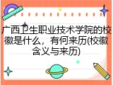 广西卫生职业技术学院的校徽是什么，有何来历(校徽含义与来历)
