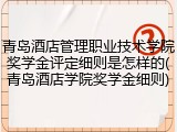 青岛酒店管理职业技术学院奖学金评定细则是怎样的(青岛酒店学院奖学金细则)