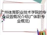 广州体育职业技术学院的专业设置概况介绍(广体职专业概览)
