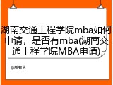 湖南交通工程学院mba如何申请，是否有mba(湖南交通工程学院MBA申请)