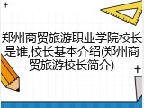 郑州商贸旅游职业学院校长是谁,校长基本介绍(郑州商贸旅游校长简介)