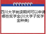 四川大学就读期间可以申请哪些奖学金(川大学子奖学金种类)