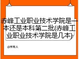 赤峰工业职业技术学院是一本还是本科第二批(赤峰工业职业技术学院是几本)