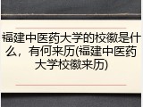 福建中医药大学的校徽是什么，有何来历(福建中医药大学校徽来历)