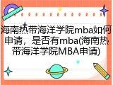 海南热带海洋学院mba如何申请，是否有mba(海南热带海洋学院MBA申请)