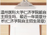 温州医科大学仁济学院能自主招生吗，最近一年简章分析(仁济学院自主招生简章)