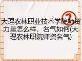大理农林职业技术学院师资力量怎么样，名气如何(大理农林职院师资名气)