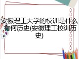安徽理工大学的校训是什么,有何历史(安徽理工校训历史)