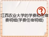 江西农业大学的学费和住宿费明细(学费住宿明细)