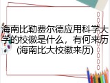 海南比勒费尔德应用科学大学的校徽是什么，有何来历(海南比大校徽来历)