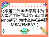 北京第二外国语学院中瑞酒店管理学院可以读mba或者emba吗？为什么(中瑞学院MBA/EMBA？)