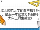 淮北师范大学能自主招生吗，最近一年简章分析(淮师大自主招生简章)