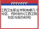 江西卫生职业学院有哪几个校区，何时创办(江西卫院校区与创办时间)