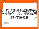 厦门华天涉外职业技术学院学校简介，校史概述(华天涉外学院校史)