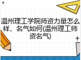 温州理工学院师资力量怎么样，名气如何(温州理工师资名气)
