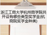 浙江工商大学杭州商学院共开设有哪些类型奖学金(杭商院奖学金种类)