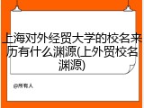 上海对外经贸大学的校名来历有什么渊源(上外贸校名渊源)
