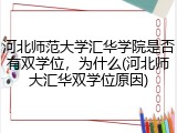 河北师范大学汇华学院是否有双学位，为什么(河北师大汇华双学位原因)