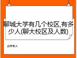 聊城大学有几个校区,有多少人(聊大校区及人数)