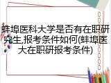蚌埠医科大学是否有在职研究生,报考条件如何(蚌埠医大在职研报考条件)