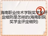 海南职业技术学院奖学金评定细则是怎样的(海南职院奖学金评定细则)