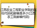 江西农业工程职业学院的院校代码和邮编是多少(江西农工院邮编代码)