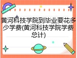 黄河科技学院到毕业要花多少学费(黄河科技学院学费总计)