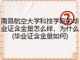 南昌航空大学科技学院的毕业证含金量怎么样，为什么(毕业证含金量如何)