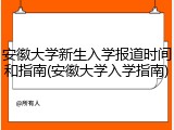 安徽大学新生入学报道时间和指南(安徽大学入学指南)