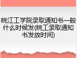 皖江工学院录取通知书一般什么时候发(皖工录取通知书发放时间)