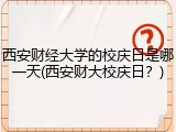 西安财经大学的校庆日是哪一天(西安财大校庆日？)