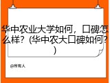 华中农业大学如何，口碑怎么样？(华中农大口碑如何？)