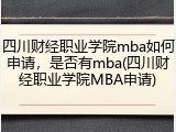 四川财经职业学院mba如何申请，是否有mba(四川财经职业学院MBA申请)