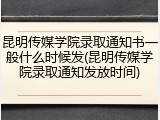 昆明传媒学院录取通知书一般什么时候发(昆明传媒学院录取通知发放时间)