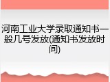 河南工业大学录取通知书一般几号发放(通知书发放时间)