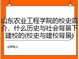 山东农业工程学院的校史简介，什么历史与社会背景下建校的(校史与建校背景)