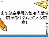 山东航空学院的创始人是谁，前身是什么(创始人及前身)