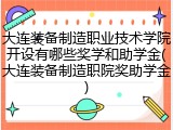 大连装备制造职业技术学院开设有哪些奖学和助学金(大连装备制造职院奖助学金)
