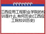 江西应用工程职业学院的校训是什么,有何历史(江西应工院校训历史)