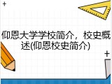 仰恩大学学校简介，校史概述(仰恩校史简介)